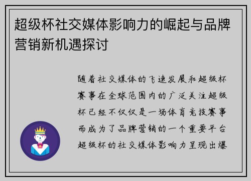超级杯社交媒体影响力的崛起与品牌营销新机遇探讨 超级杯社交媒体影响力的崛起与品牌营销新机遇探讨