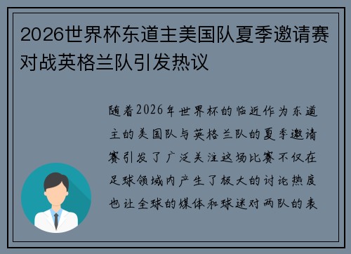 2026世界杯东道主美国队夏季邀请赛对战英格兰队引发热议