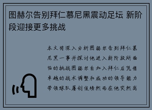 图赫尔告别拜仁慕尼黑震动足坛 新阶段迎接更多挑战 图赫尔告别拜仁慕尼黑震动足坛 新阶段迎接更多挑战