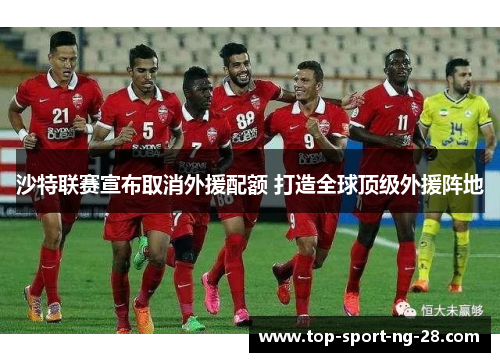 沙特联赛宣布取消外援配额 打造全球顶级外援阵地