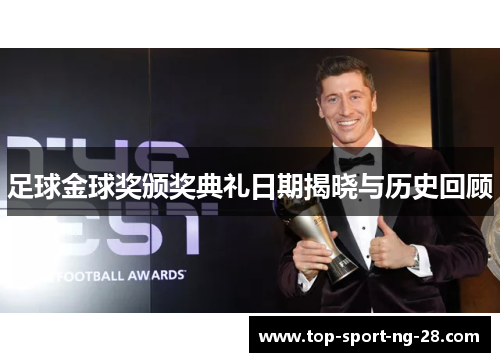 足球金球奖颁奖典礼日期揭晓与历史回顾