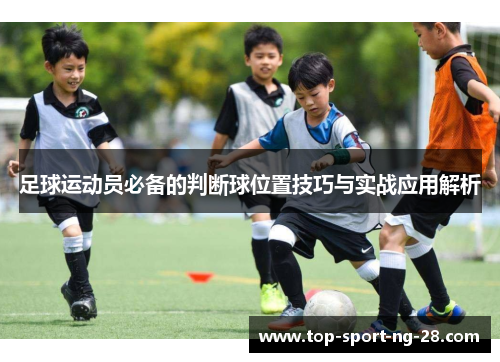 足球运动员必备的判断球位置技巧与实战应用解析