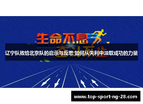 辽宁队败给北京队的启示与反思 如何从失利中汲取成功的力量