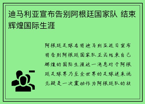 迪马利亚宣布告别阿根廷国家队 结束辉煌国际生涯