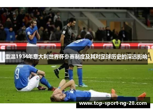 重温1934年意大利世界杯参赛制度及其对足球历史的深远影响 重温1934年意大利世界杯参赛制度及其对足球历史的深远影响