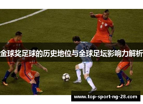金球奖足球的历史地位与全球足坛影响力解析
