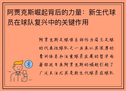 阿贾克斯崛起背后的力量:新生代球员在球队复兴中的关键作用 阿贾克斯崛起背后的力量:新生代球员在球队复兴中的关键作用