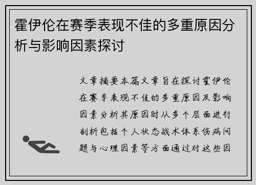霍伊伦在赛季表现不佳的多重原因分析与影响因素探讨 霍伊伦在赛季表现不佳的多重原因分析与影响因素探讨