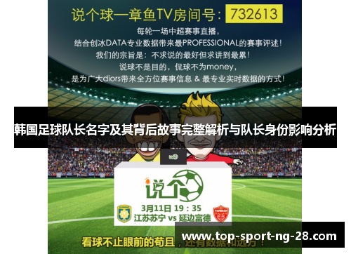 韩国足球队长名字及其背后故事完整解析与队长身份影响分析 韩国足球队长名字及其背后故事完整解析与队长身份影响分析