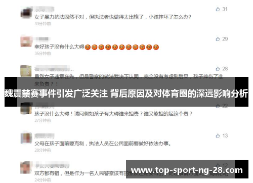 魏震禁赛事件引发广泛关注 背后原因及对体育圈的深远影响分析
