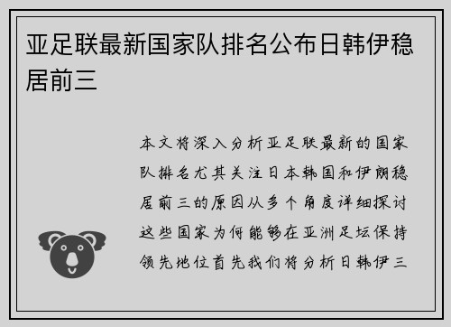 亚足联最新国家队排名公布日韩伊稳居前三 亚足联最新国家队排名公布日韩伊稳居前三