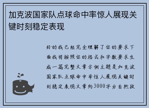加克波国家队点球命中率惊人展现关键时刻稳定表现
