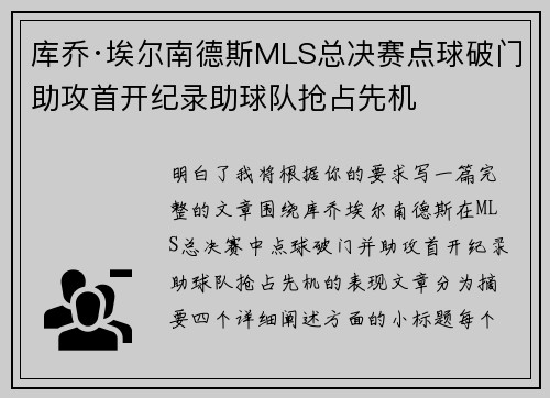 库乔·埃尔南德斯MLS总决赛点球破门助攻首开纪录助球队抢占先机