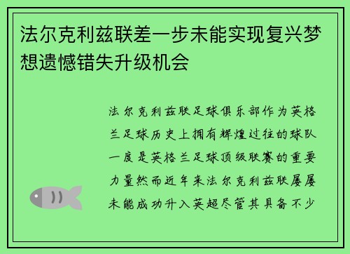 法尔克利兹联差一步未能实现复兴梦想遗憾错失升级机会