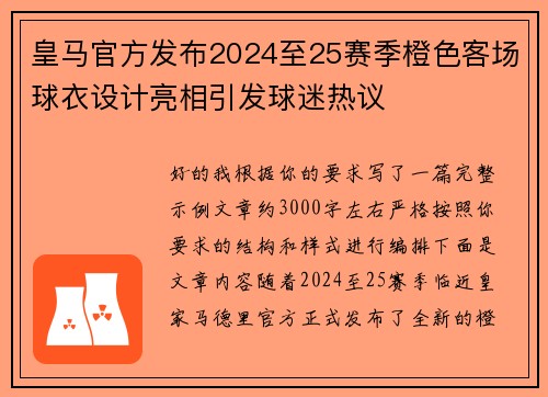 皇马官方发布2024至25赛季橙色客场球衣设计亮相引发球迷热议