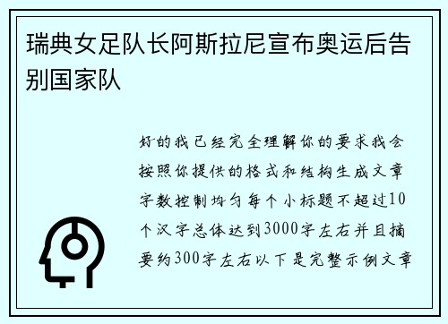 瑞典女足队长阿斯拉尼宣布奥运后告别国家队
