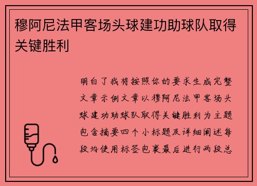 穆阿尼法甲客场头球建功助球队取得关键胜利
