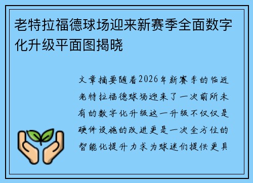 老特拉福德球场迎来新赛季全面数字化升级平面图揭晓