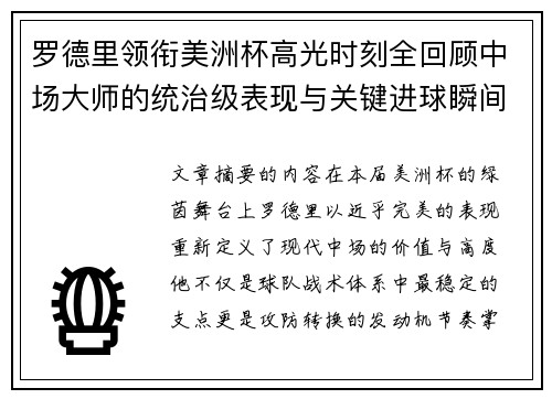 罗德里领衔美洲杯高光时刻全回顾中场大师的统治级表现与关键进球瞬间