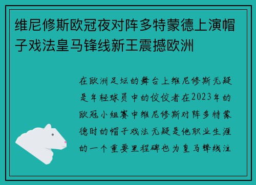 维尼修斯欧冠夜对阵多特蒙德上演帽子戏法皇马锋线新王震撼欧洲