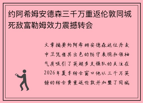 约阿希姆安德森三千万重返伦敦同城死敌富勒姆效力震撼转会