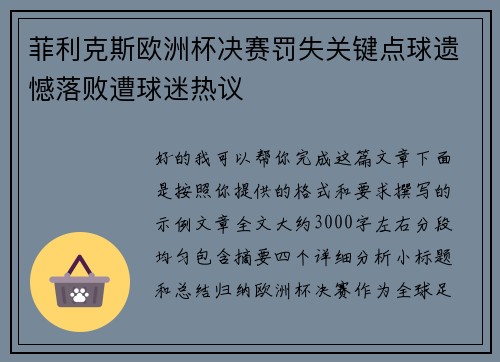 菲利克斯欧洲杯决赛罚失关键点球遗憾落败遭球迷热议