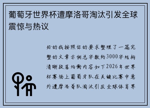 葡萄牙世界杯遭摩洛哥淘汰引发全球震惊与热议