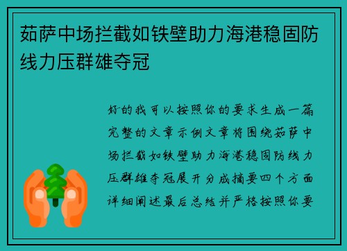 茹萨中场拦截如铁壁助力海港稳固防线力压群雄夺冠