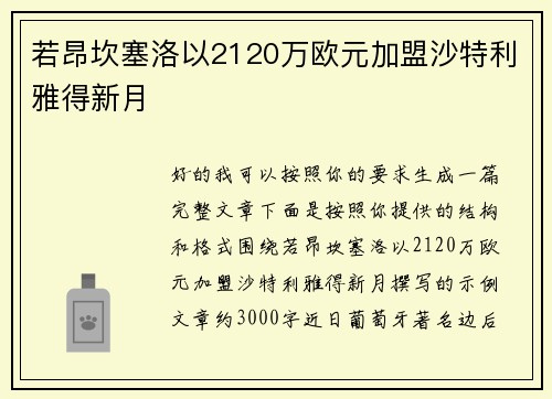 若昂坎塞洛以2120万欧元加盟沙特利雅得新月 若昂坎塞洛以2120万欧元加盟沙特利雅得新月