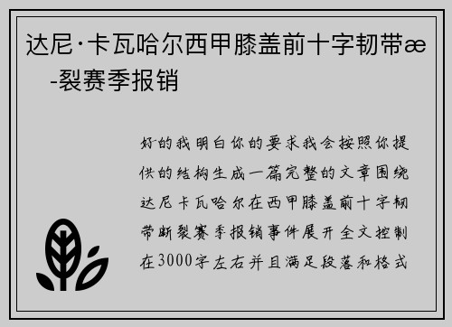 达尼·卡瓦哈尔西甲膝盖前十字韧带断裂赛季报销