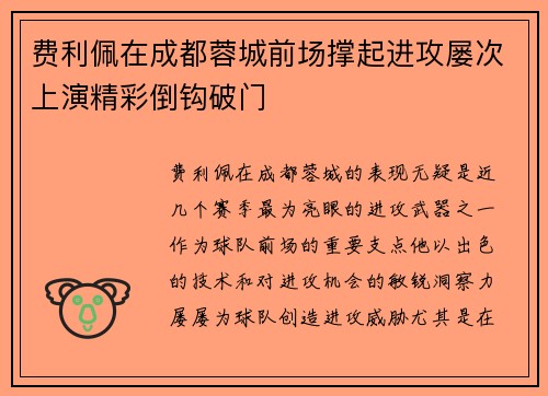 费利佩在成都蓉城前场撑起进攻屡次上演精彩倒钩破门