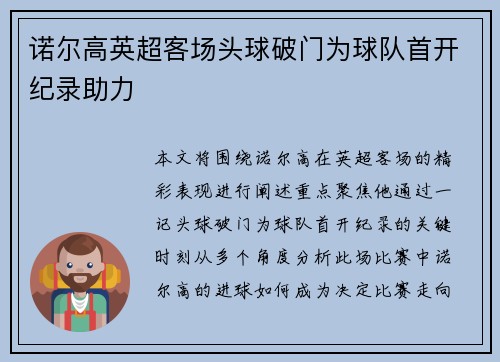 诺尔高英超客场头球破门为球队首开纪录助力