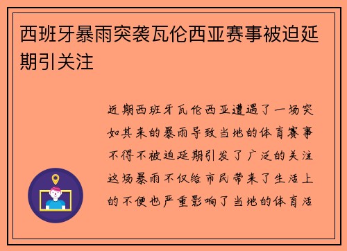 西班牙暴雨突袭瓦伦西亚赛事被迫延期引关注 西班牙暴雨突袭瓦伦西亚赛事被迫延期引关注