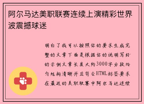 阿尔马达美职联赛连续上演精彩世界波震撼球迷 阿尔马达美职联赛连续上演精彩世界波震撼球迷