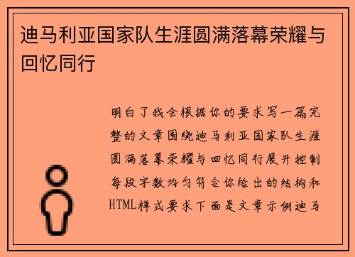 迪马利亚国家队生涯圆满落幕荣耀与回忆同行
