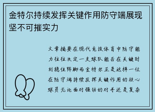 金特尔持续发挥关键作用防守端展现坚不可摧实力