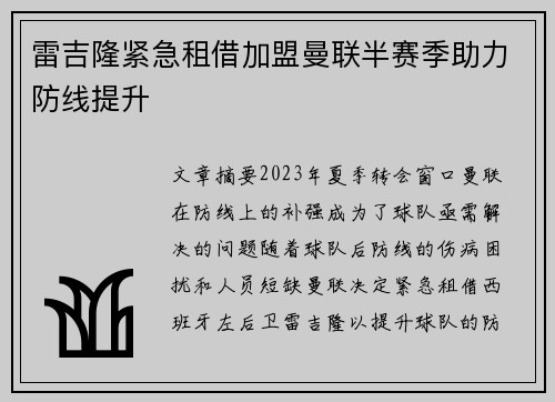 雷吉隆紧急租借加盟曼联半赛季助力防线提升