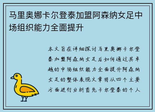 马里奥娜卡尔登泰加盟阿森纳女足中场组织能力全面提升