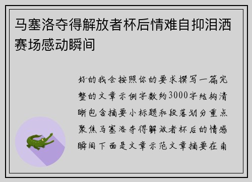 马塞洛夺得解放者杯后情难自抑泪洒赛场感动瞬间