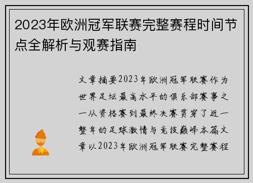 2023年欧洲冠军联赛完整赛程时间节点全解析与观赛指南