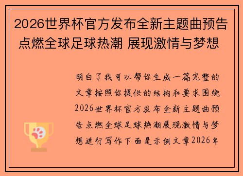 2026世界杯官方发布全新主题曲预告 点燃全球足球热潮 展现激情与梦想