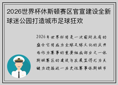 2026世界杯休斯顿赛区官宣建设全新球迷公园打造城市足球狂欢