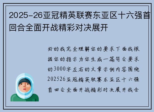 2025-26亚冠精英联赛东亚区十六强首回合全面开战精彩对决展开