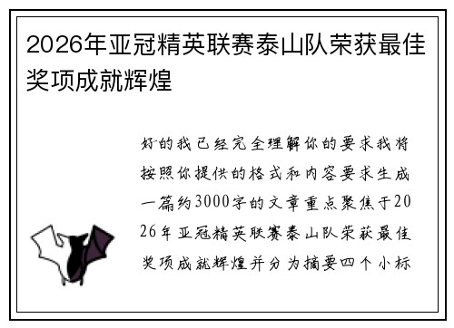 2026年亚冠精英联赛泰山队荣获最佳奖项成就辉煌
