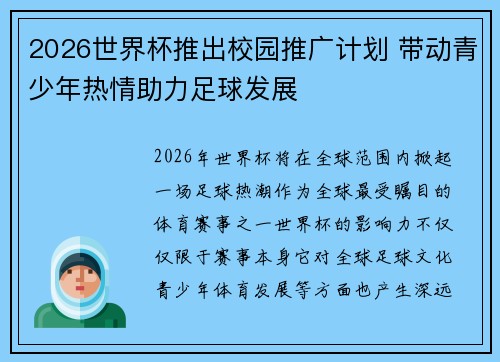 2026世界杯推出校园推广计划 带动青少年热情助力足球发展