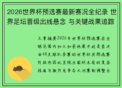 2026世界杯预选赛最新赛况全纪录 世界足坛晋级出线悬念 与关键战果追踪