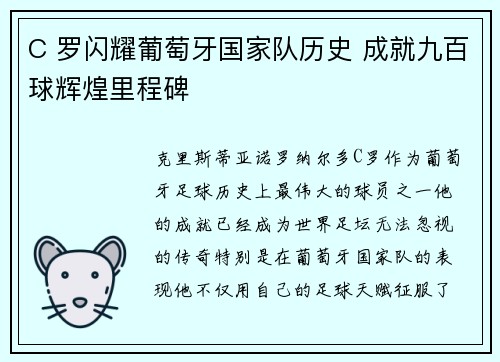 C 罗闪耀葡萄牙国家队历史 成就九百球辉煌里程碑
