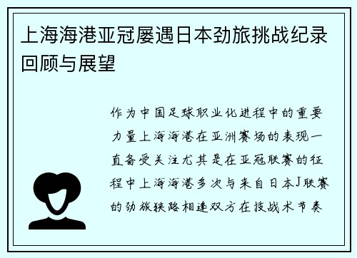 上海海港亚冠屡遇日本劲旅挑战纪录回顾与展望