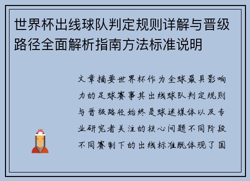 世界杯出线球队判定规则详解与晋级路径全面解析指南方法标准说明