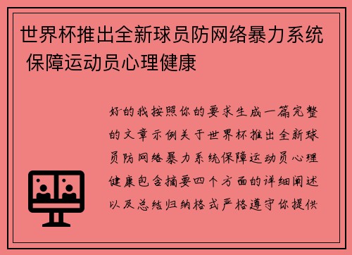 世界杯推出全新球员防网络暴力系统 保障运动员心理健康